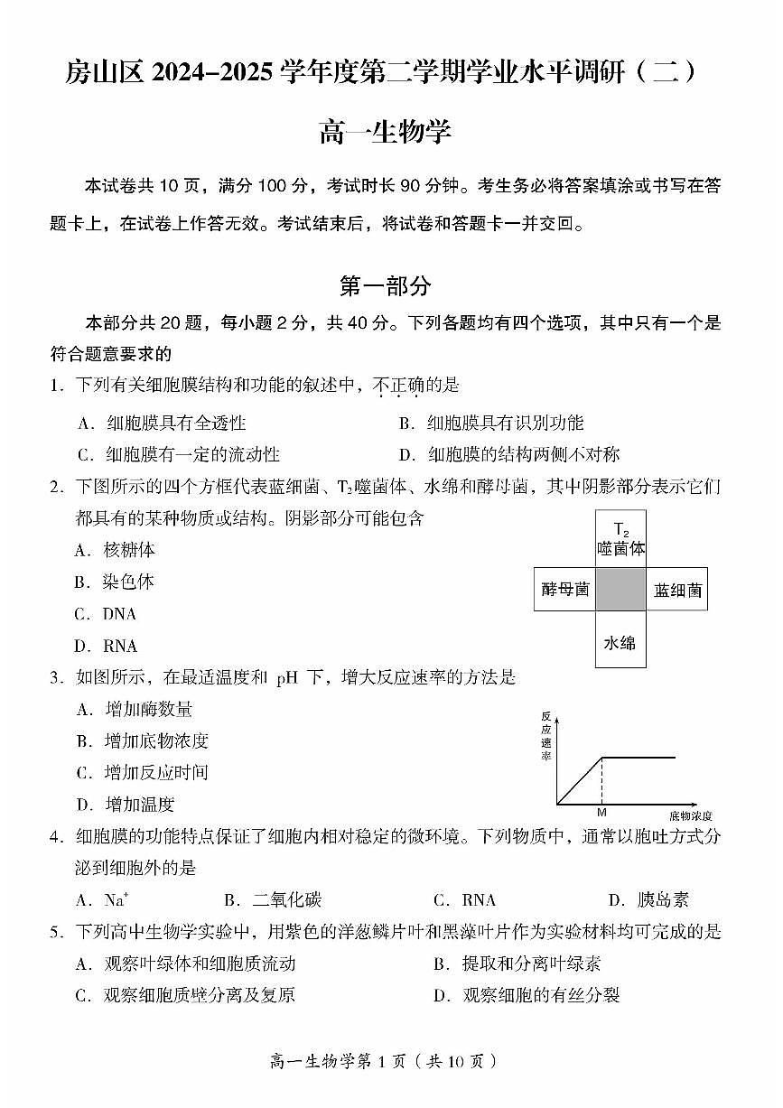2025北京房山高一（下）期末真题生物试卷第1页