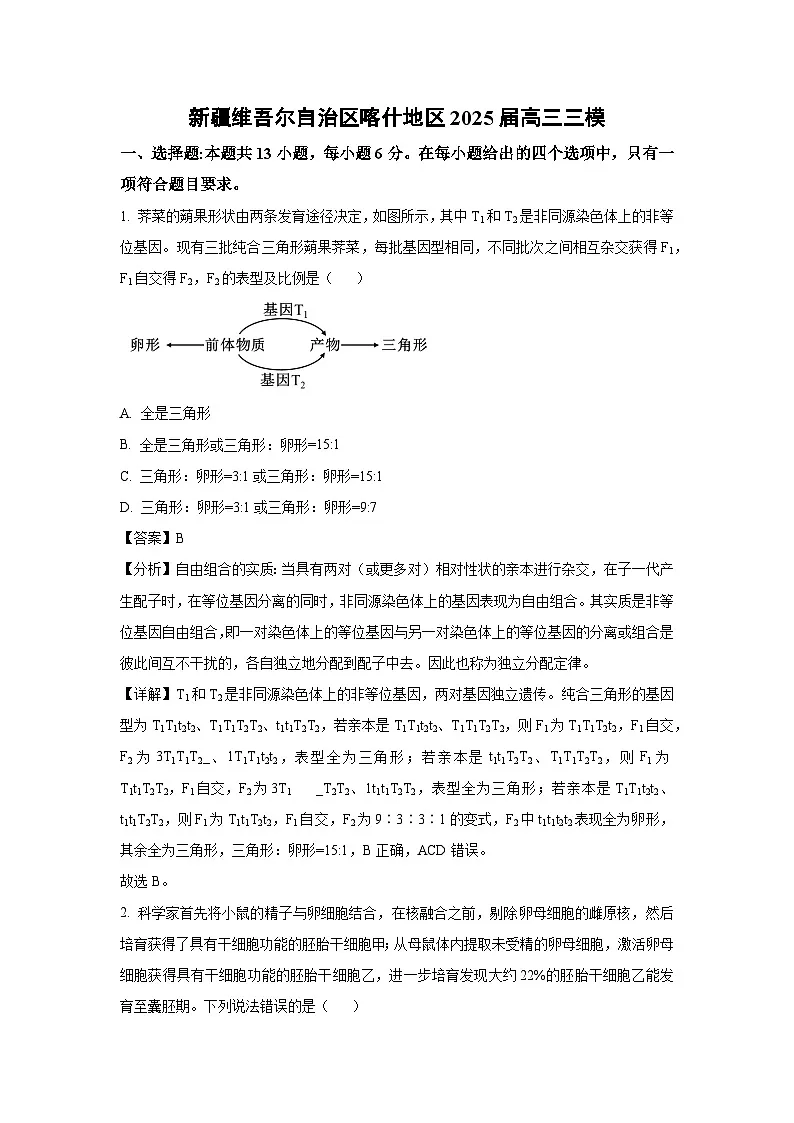 新疆维吾尔自治区喀什地区2025届高三三模[高考模拟]生物试卷（解析版）第1页