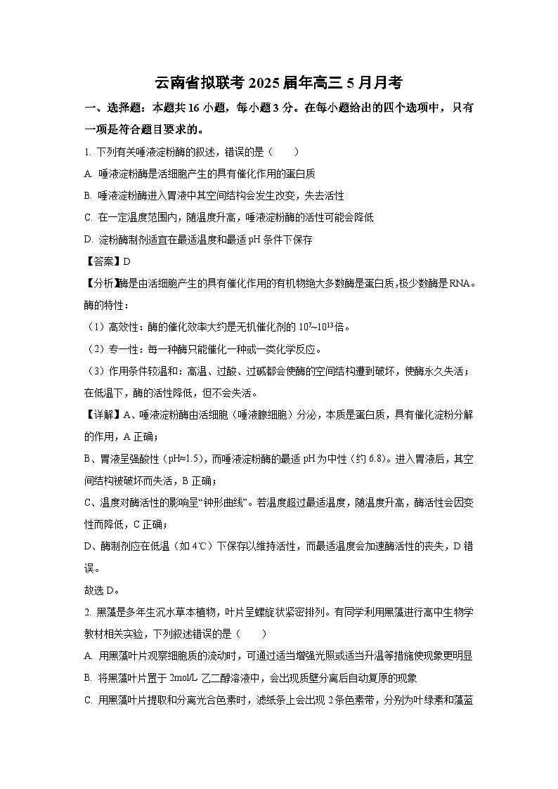云南省拟联考2025届年高三下5月月考生物试卷（解析版）第1页