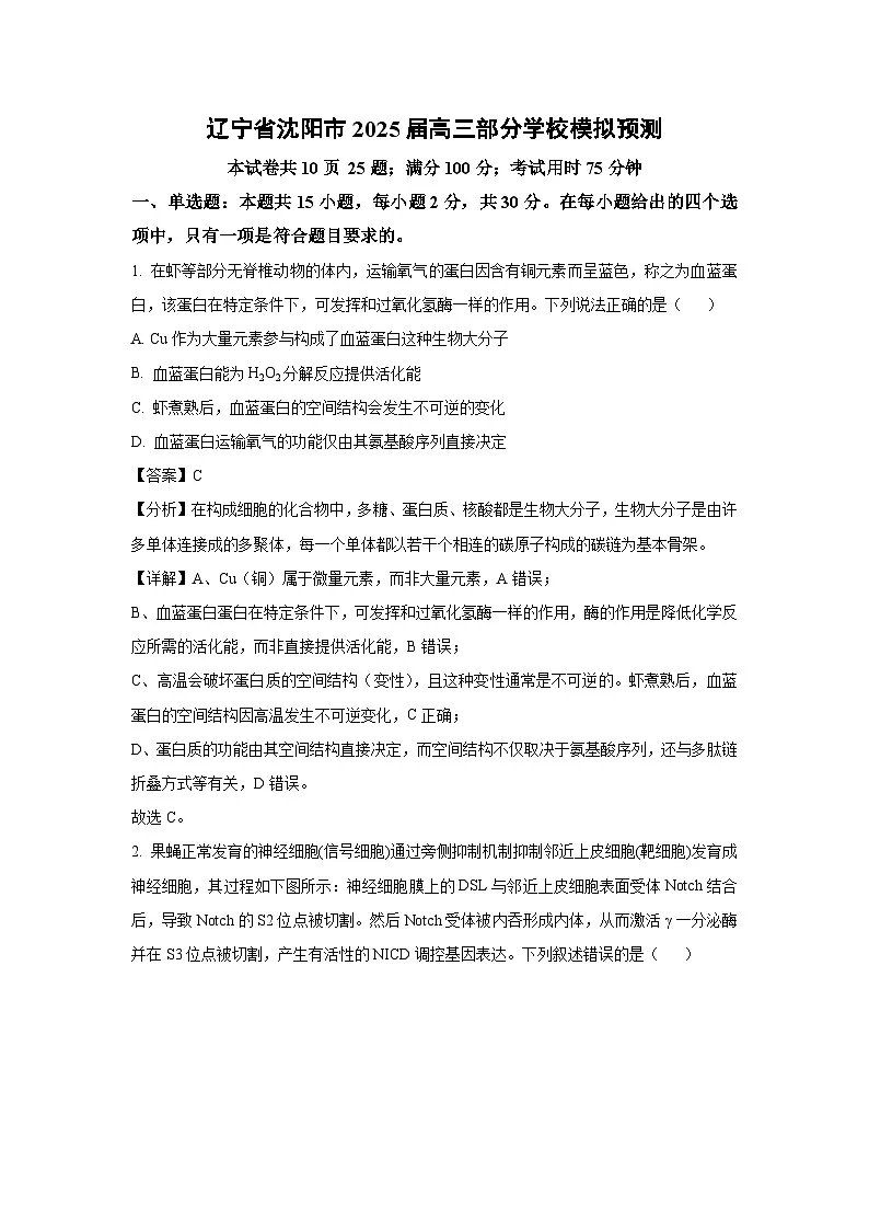 辽宁省沈阳市2025届高三部分学校模拟预测生物试卷（解析版）第1页