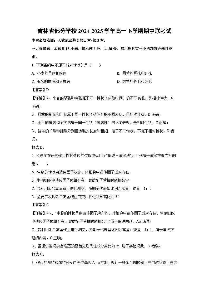 吉林省部分学校2024-2025学年高一下学期期中联考 生物试卷（解析版）第1页