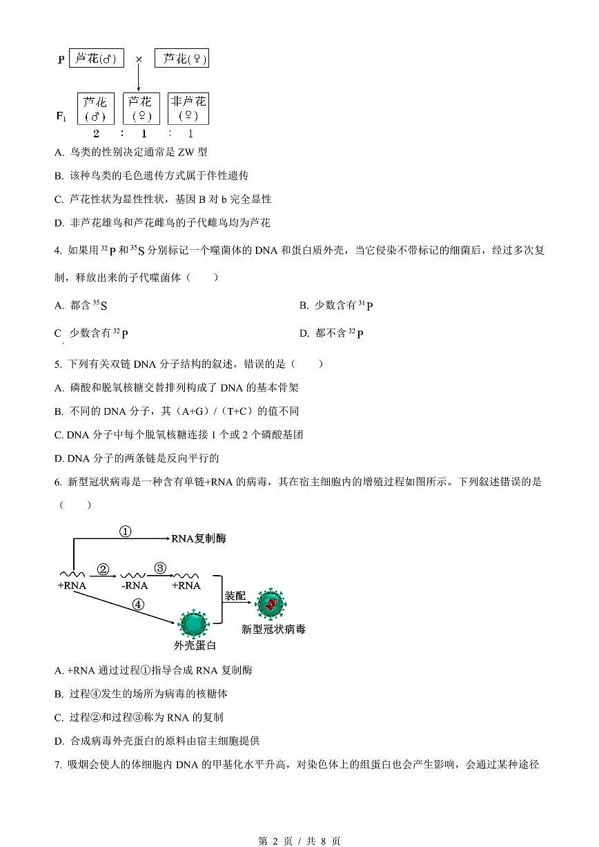 生物-湖南省长沙市长郡中学2023-2024学年高一下学期期末考试试题和答案第2页