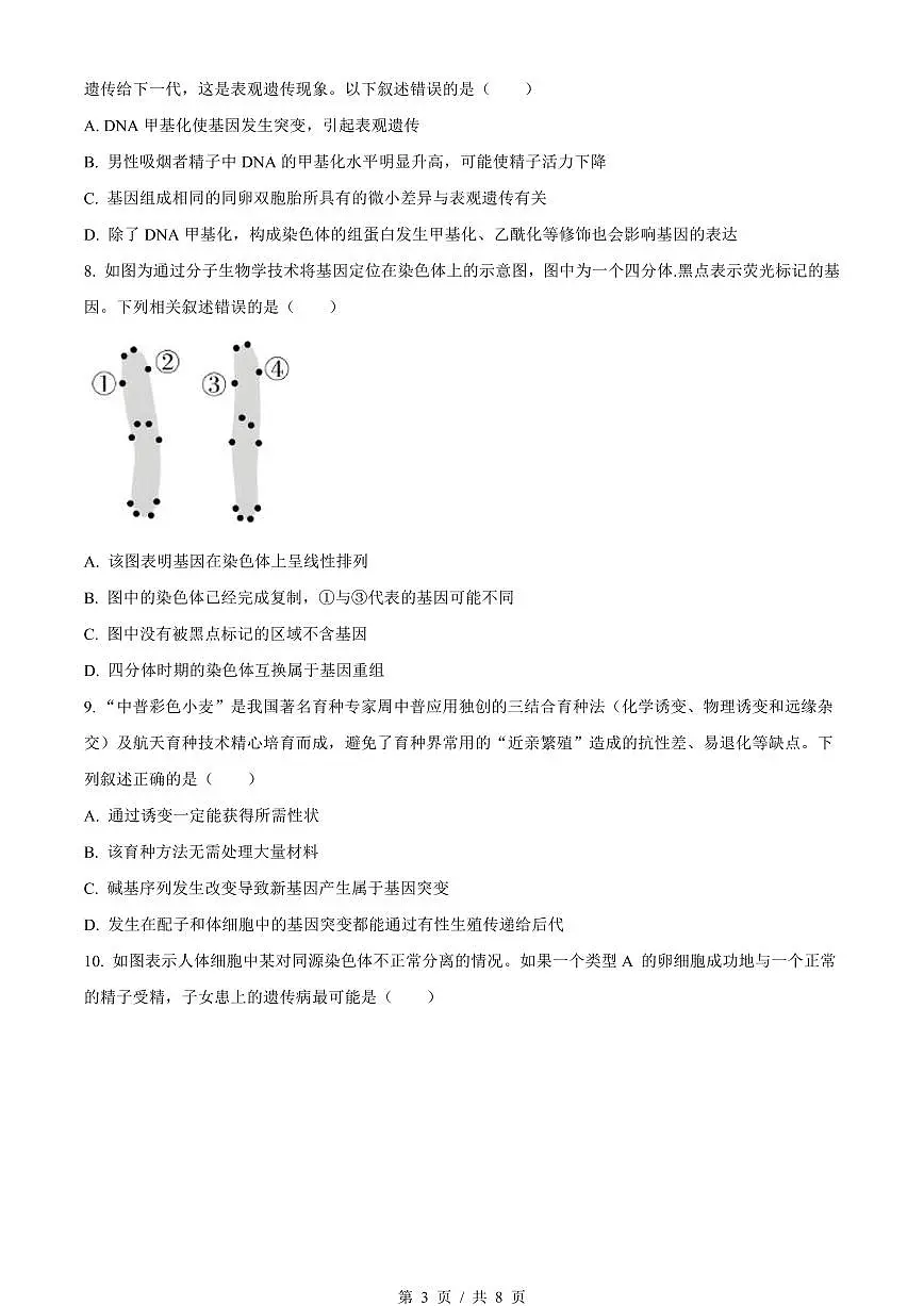 生物-湖南省长沙市长郡中学2023-2024学年高一下学期期末考试试题和答案第3页