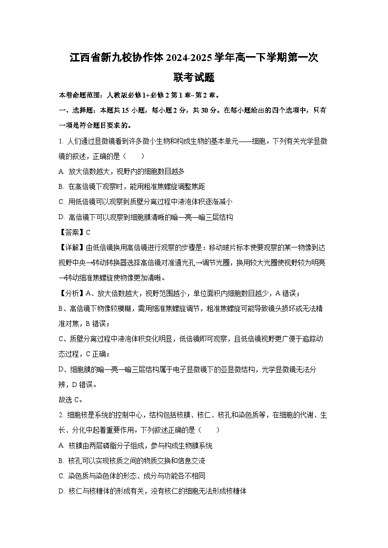 江西省新九校协作体2024-2025学年高一下学期第一次联考生物试卷（解析版）第1页
