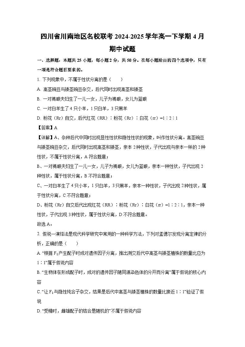 四川省川南地区名校联考2024-2025学年高一下学期4月期中生物试卷（解析版）第1页
