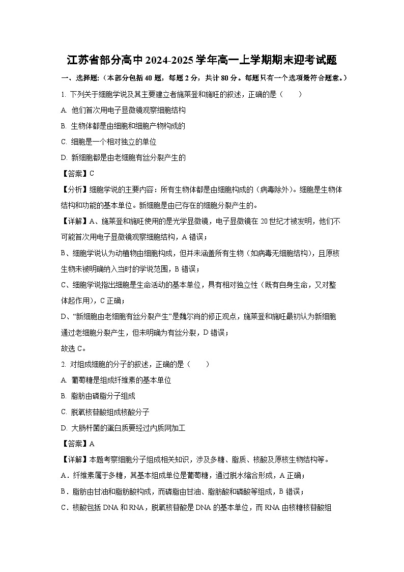 江苏省部分高中2024-2025学年高一上学期期末迎考生物试卷（解析版）第1页