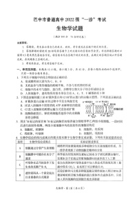 四川省巴中市普通高中 2022 级“一诊”考试生物试题（含答案）