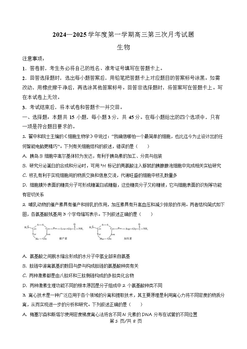海南省文昌中学2024-2025学年高三上学期第三次月考生物试卷（含答案）第1页