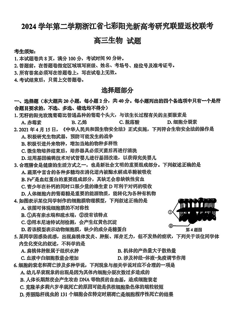 浙江省七彩阳光新高考研究联盟2025届高三下学期开学返校联考-生物试卷（含答案）第1页