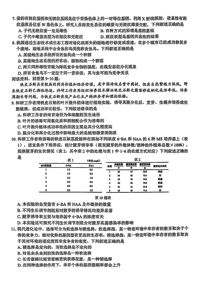 浙江省七彩阳光新高考研究联盟2025届高三下学期开学返校联考-生物试卷（含答案）第2页