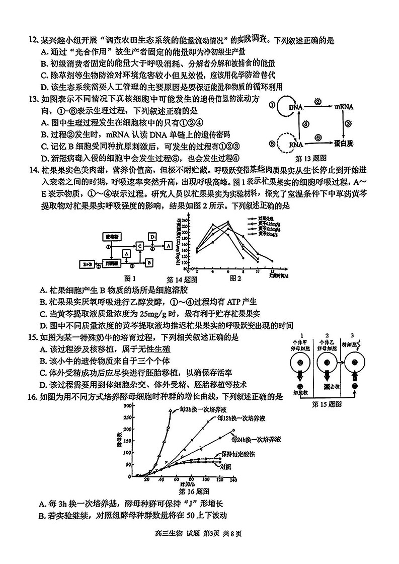 浙江省七彩阳光新高考研究联盟2025届高三下学期开学返校联考-生物试卷（含答案）第3页