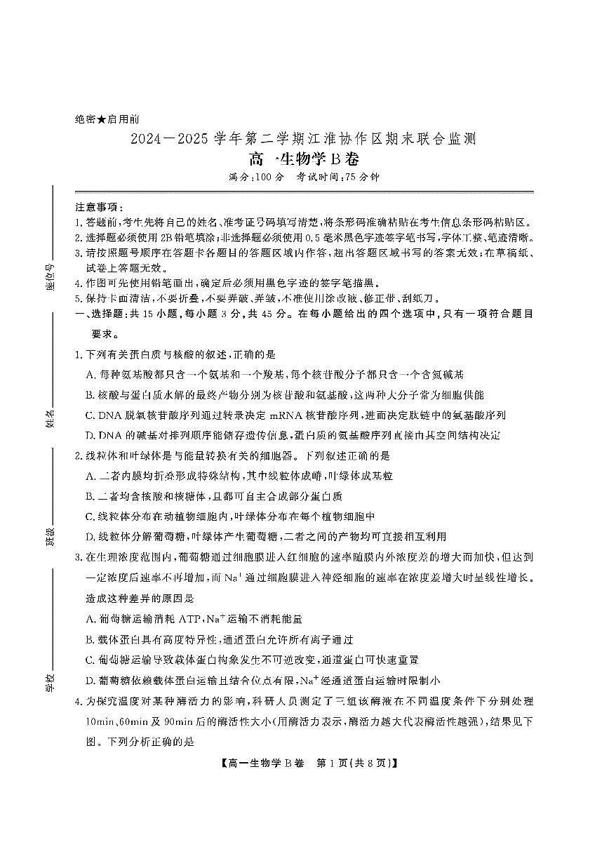 安徽省江淮协作区2024-2025学年高一下学期期末联合监测试题 生物（B卷） PDF版含解析第1页