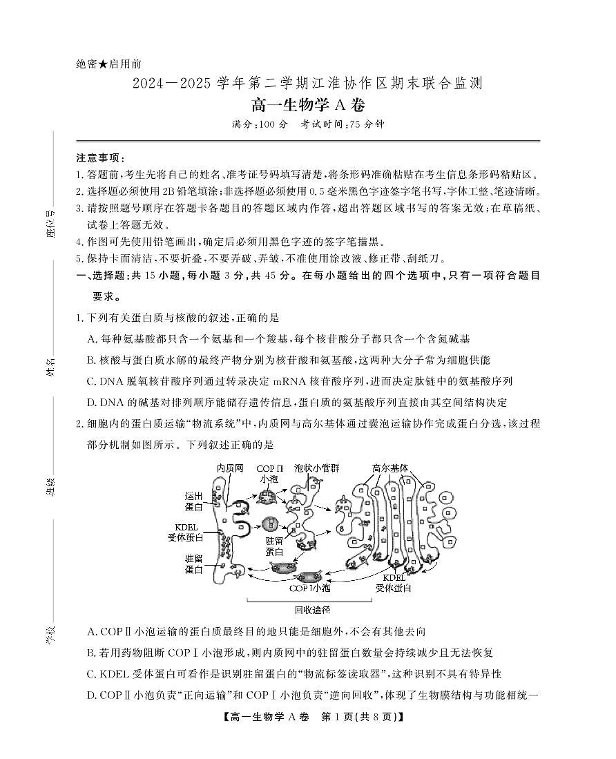 安徽省江淮协作区2024-2025学年高一下学期期末考试生物（A）试卷第1页