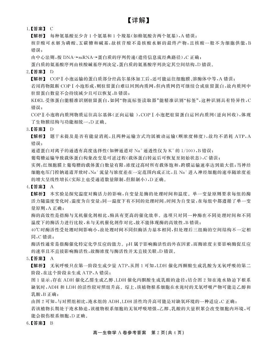安徽省江淮协作区2024-2025学年高一下学期期末考试生物（A）答案第2页