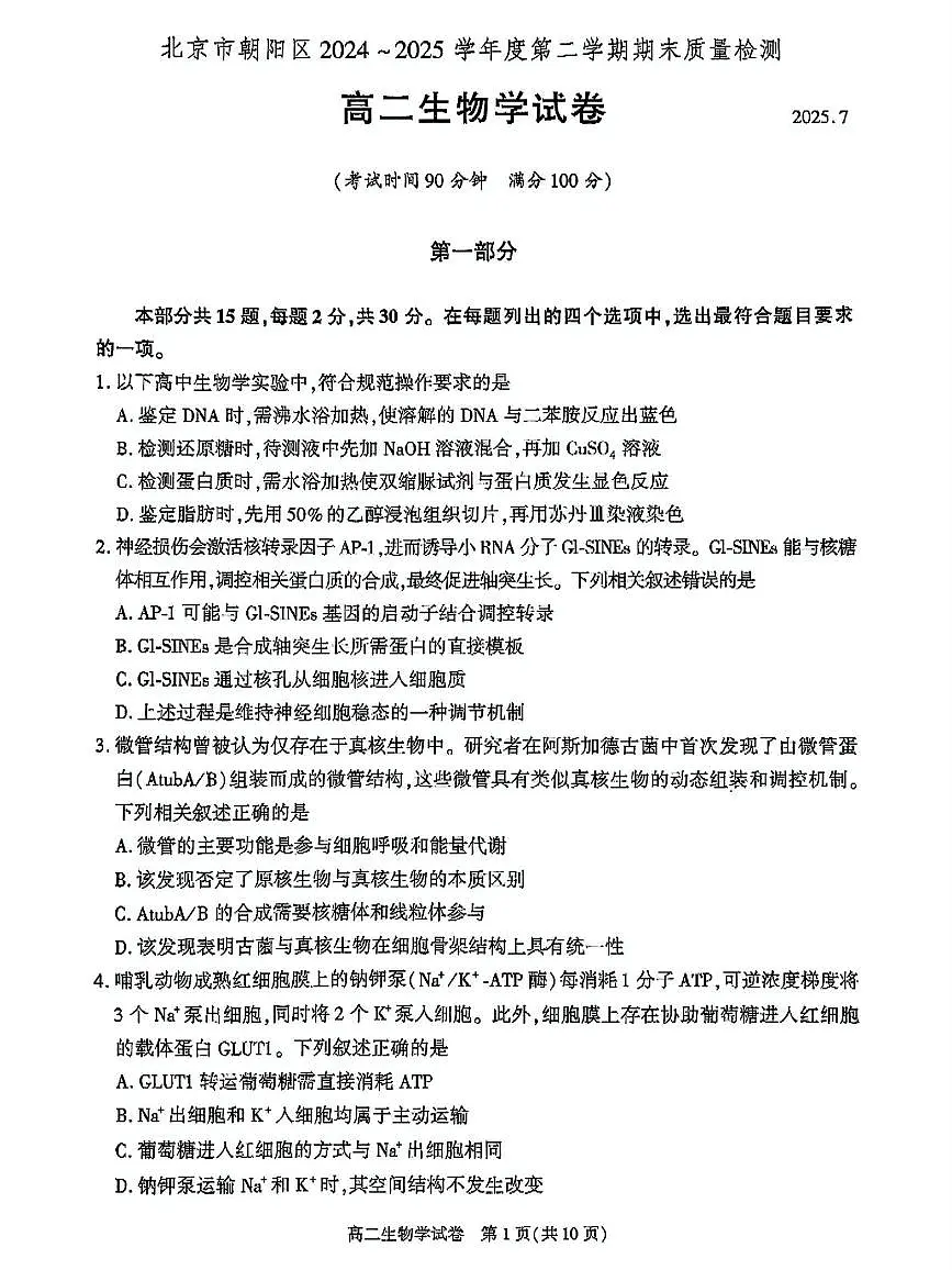 北京市朝阳区2024-2025学年高二下学期期末生物试题第1页