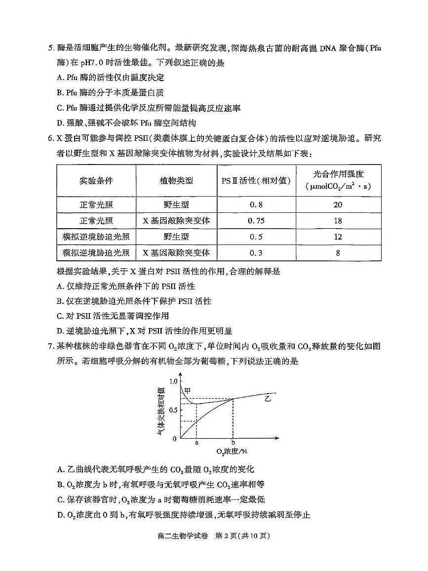 北京市朝阳区2024-2025学年高二下学期期末生物试题第2页