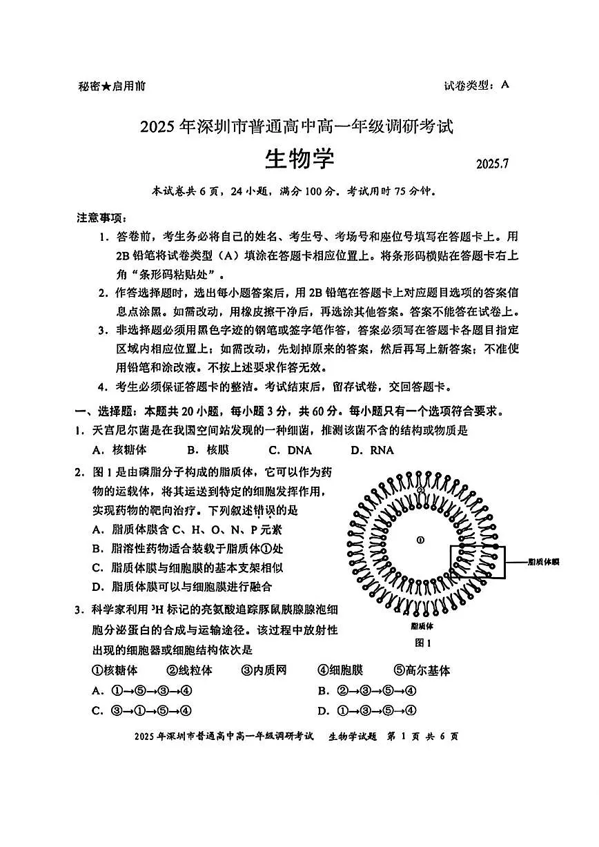 2025年深圳市普通高中高一年级调研考试 生物.pdf第1页