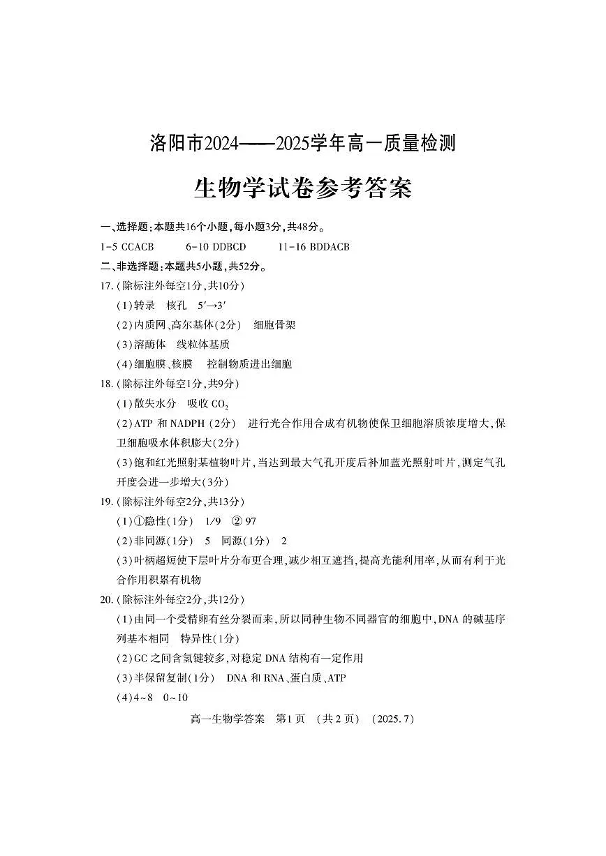 生物答案-洛阳市2024-2025高一下期末第1页