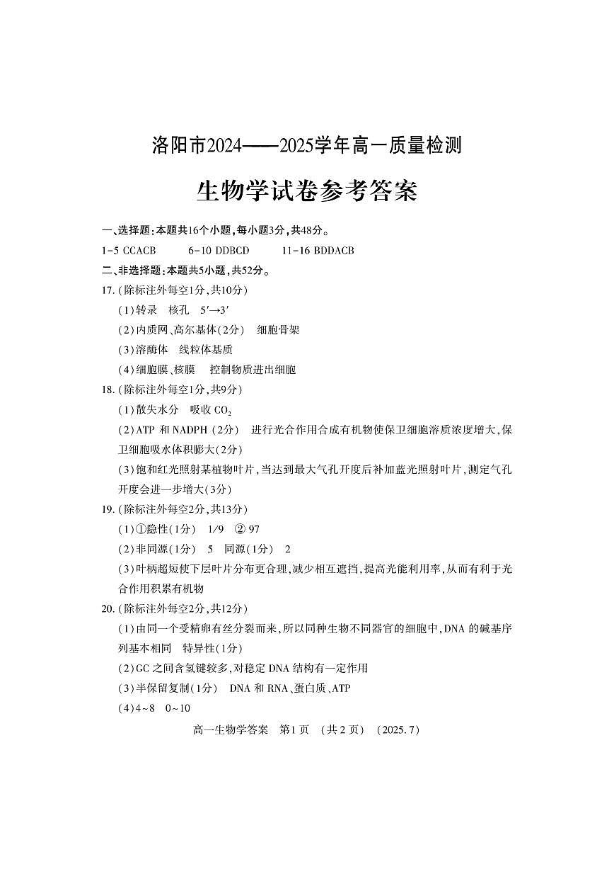 生物答案-洛阳市2024-2025高一下期末第1页