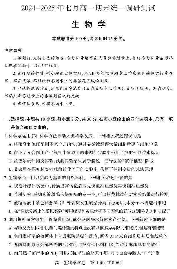 湖北省2024-2025学年七月高一期末统一调研测试 生物.pdf第1页