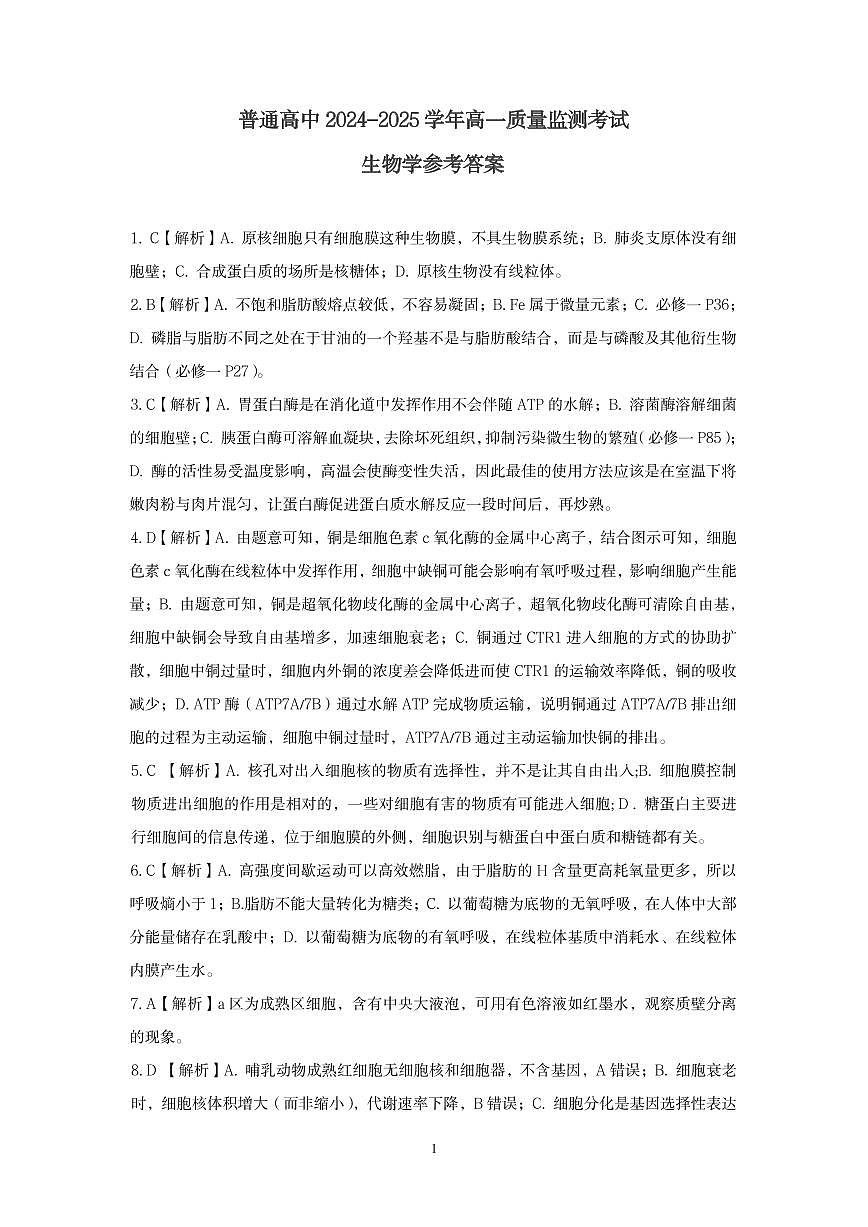 恩施州普通高中2024-2025学年高一质量监测考试 生物答案.pdf第1页