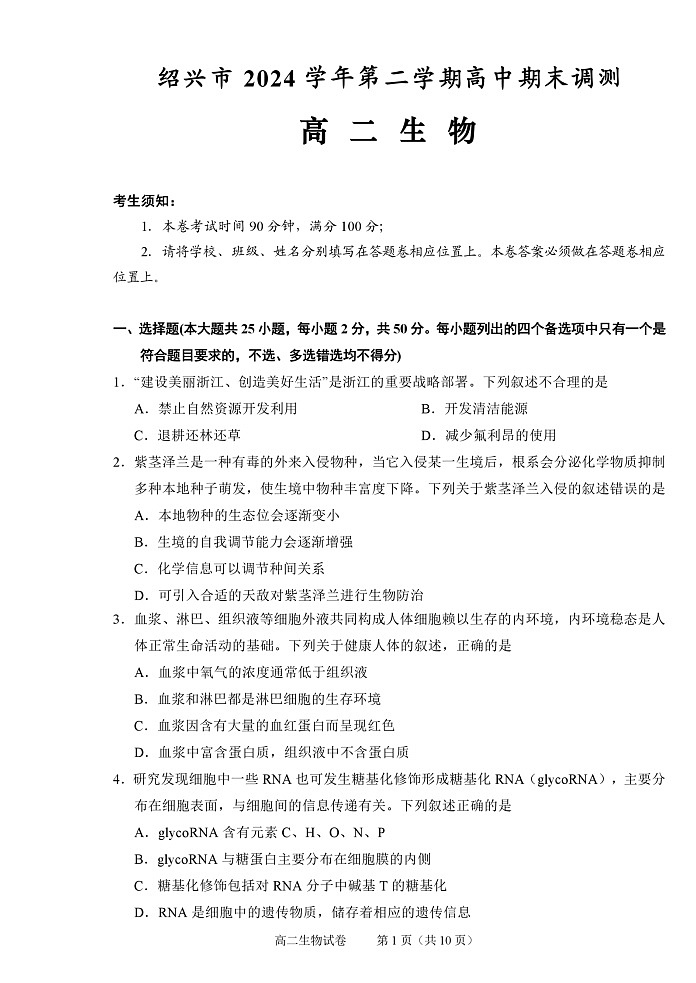 生物试题卷｜2506绍兴高二下期末统考.docx第1页