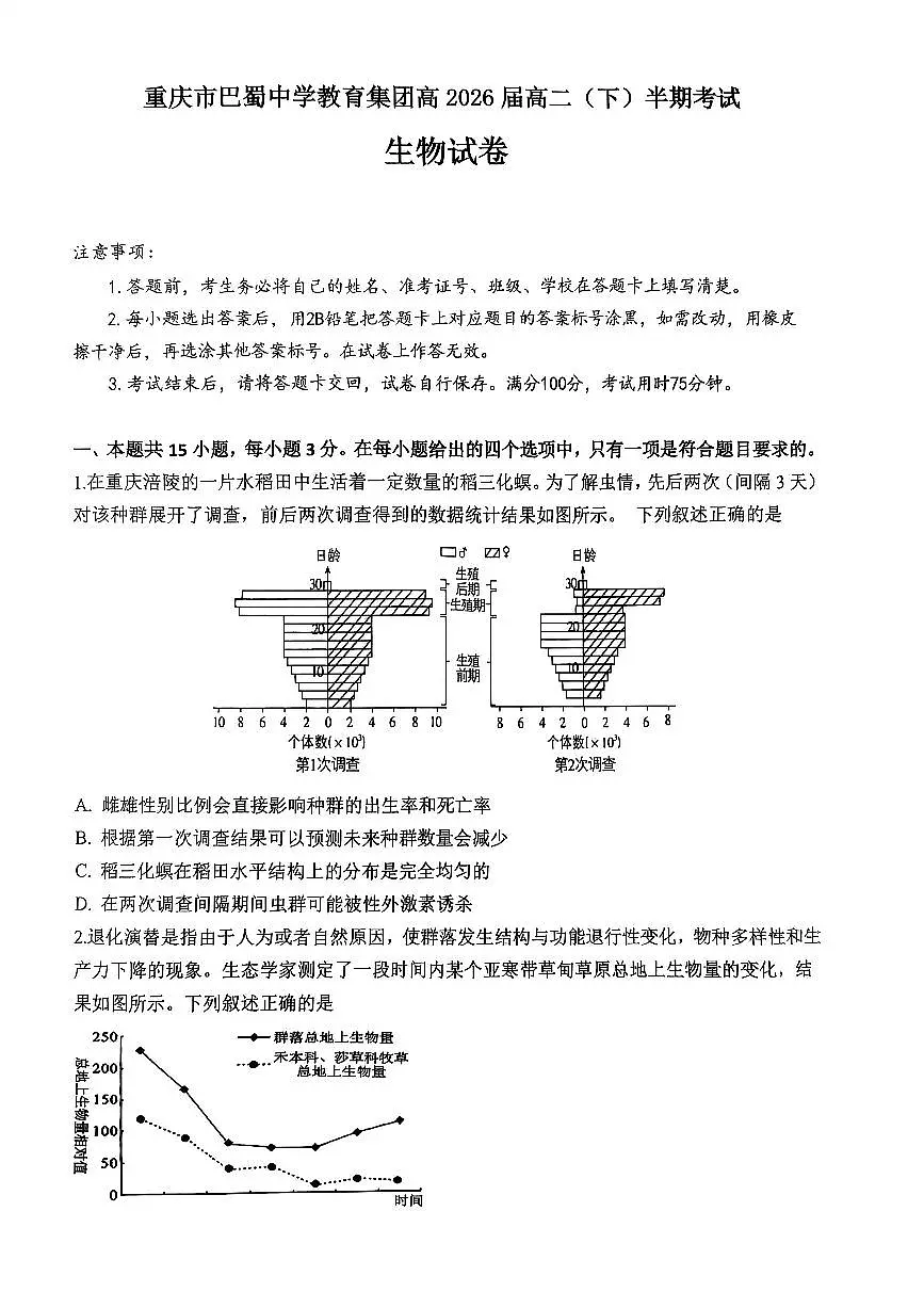 巴蜀中学高二下半期 生物.pdf第1页