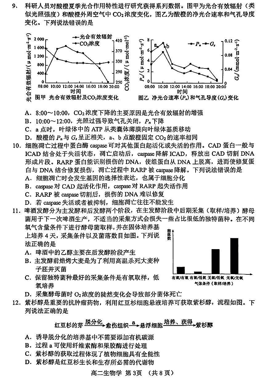 山东省淄博市2026届第二学期高二教学质量检测生物第3页