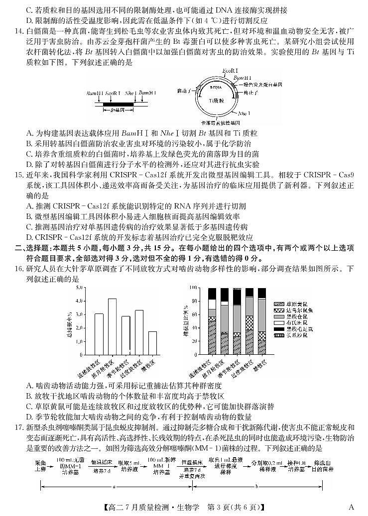 2025九师联盟7月高二下期末联考生物试卷【含答案】第3页