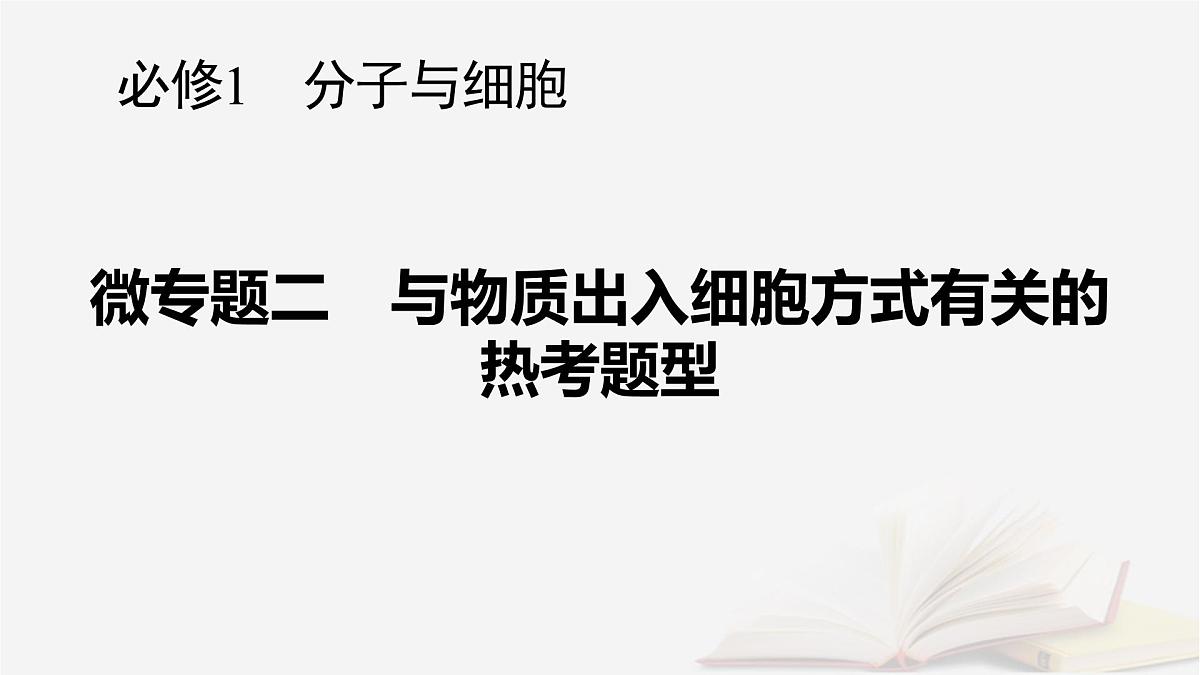 2026届高考生物一轮总复习必修1微专题2与物质出入细胞方式有关的热考题型课件第1页