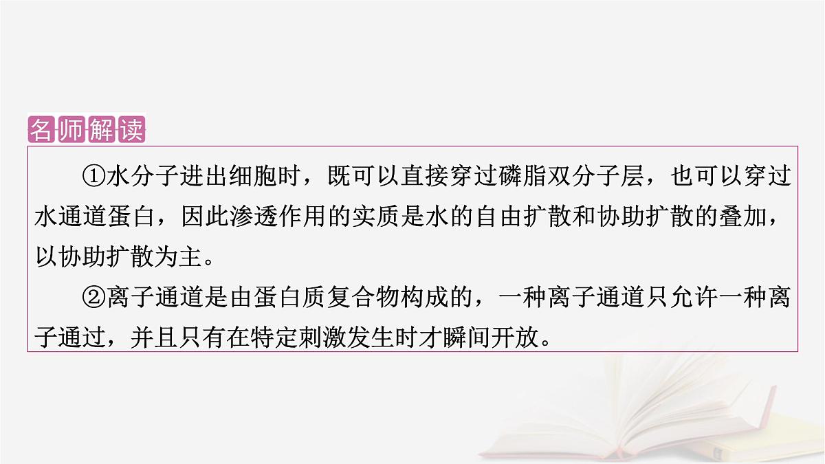 2026届高考生物一轮总复习必修1微专题2与物质出入细胞方式有关的热考题型课件第4页