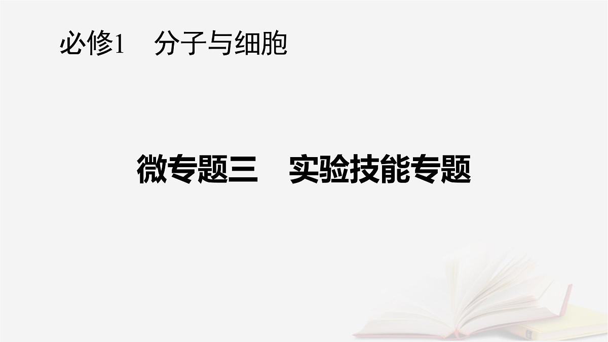 2026届高考生物一轮总复习必修1微专题3实验技能专题课件第1页