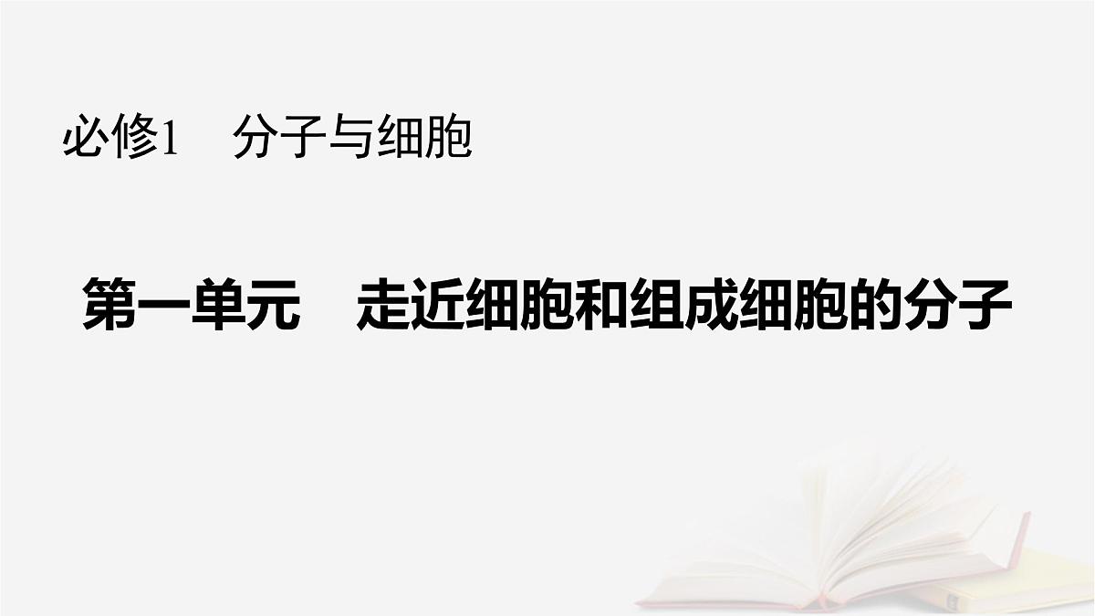 2026届高考生物一轮总复习必修1第1单元走近细胞和组成细胞的分子第1讲走近细胞课件第1页