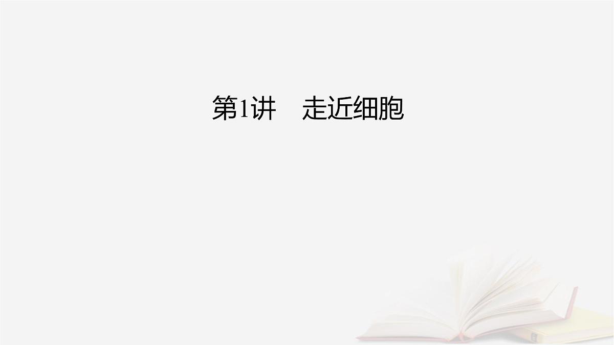 2026届高考生物一轮总复习必修1第1单元走近细胞和组成细胞的分子第1讲走近细胞课件第2页