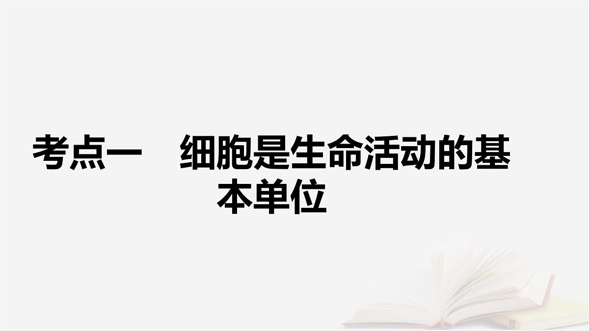 2026届高考生物一轮总复习必修1第1单元走近细胞和组成细胞的分子第1讲走近细胞课件第5页
