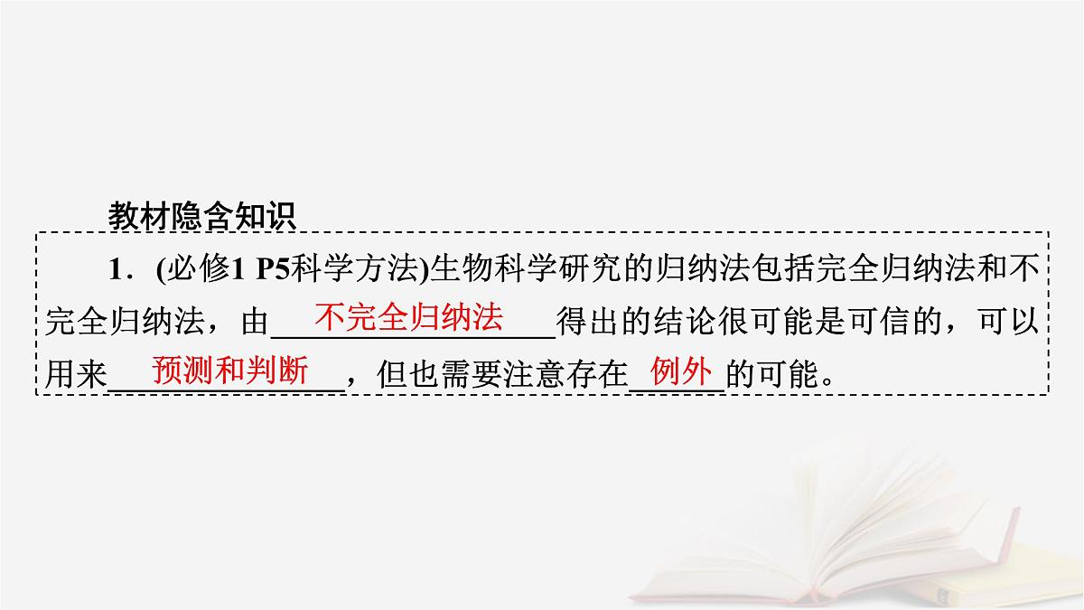 2026届高考生物一轮总复习必修1第1单元走近细胞和组成细胞的分子第1讲走近细胞课件第8页
