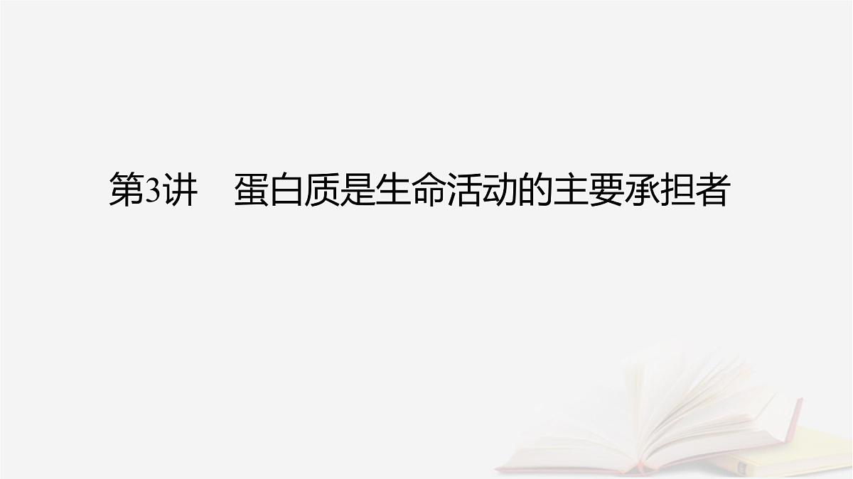 2026届高考生物一轮总复习必修1第1单元走近细胞和组成细胞的分子第3讲蛋白质是生命活动的主要承担者课件第2页