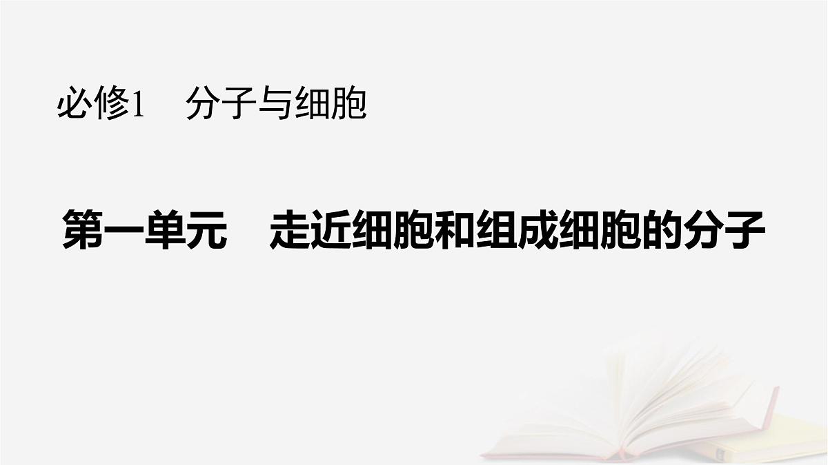 2026届高考生物一轮总复习必修1第1单元走近细胞和组成细胞的分子第4讲核酸是遗传信息的携带者课件第1页