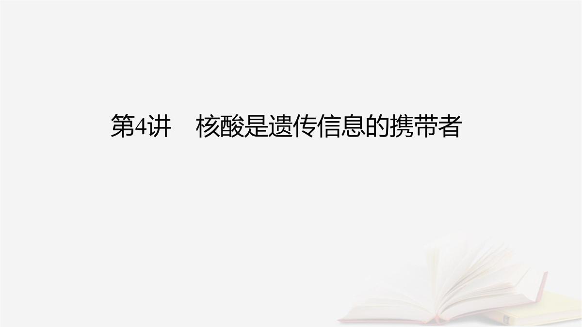 2026届高考生物一轮总复习必修1第1单元走近细胞和组成细胞的分子第4讲核酸是遗传信息的携带者课件第2页