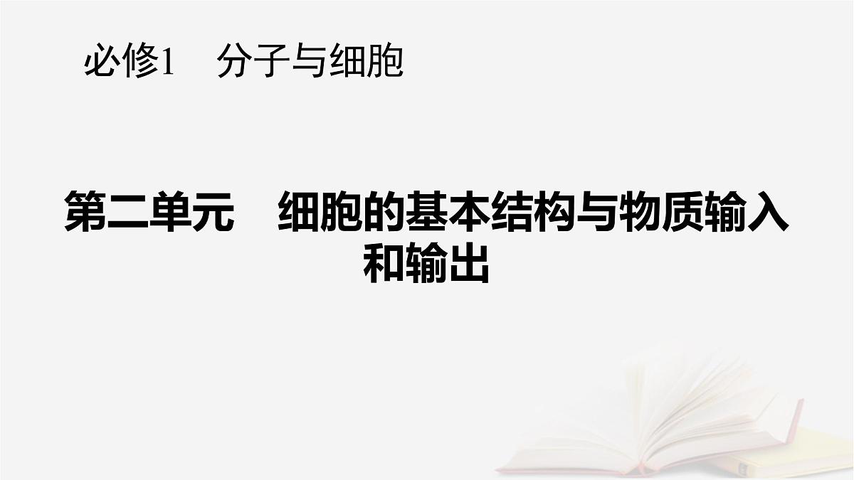 2026届高考生物一轮总复习必修1第2单元细胞的基本结构与物质输入和输出第1讲细胞膜和细胞核课件第1页