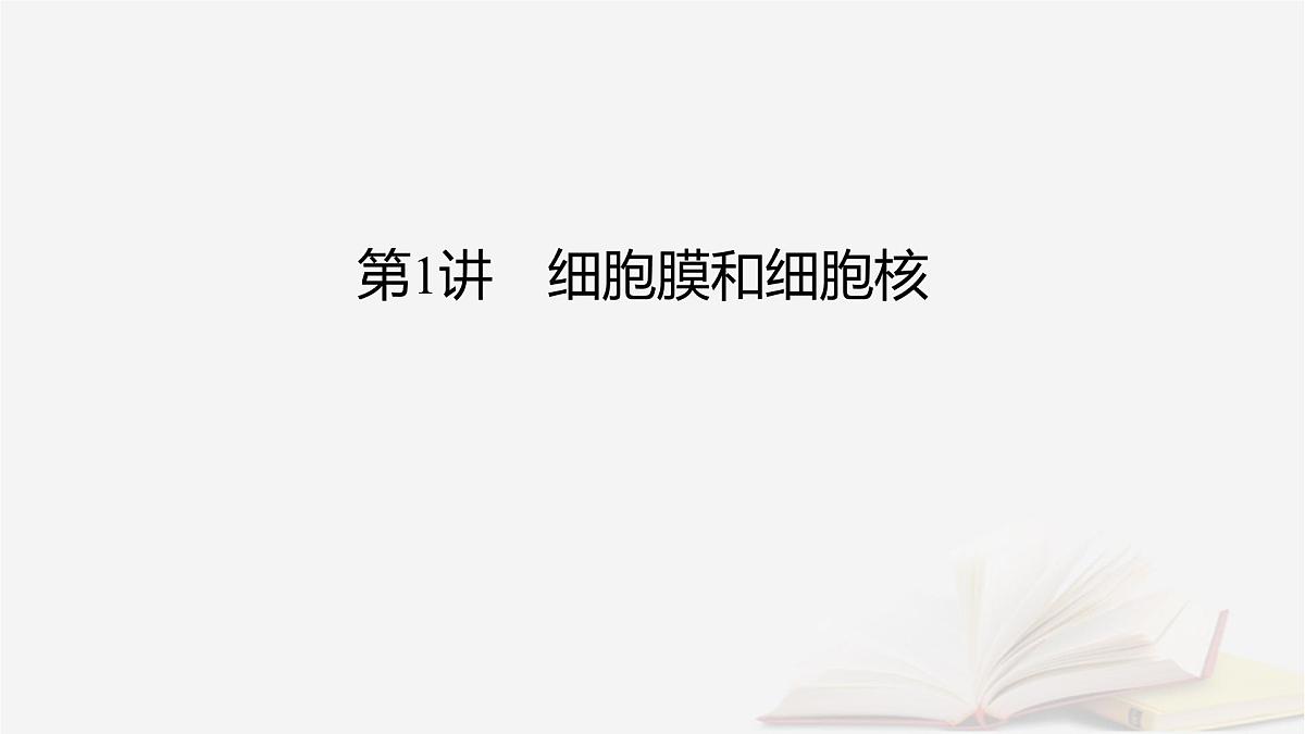 2026届高考生物一轮总复习必修1第2单元细胞的基本结构与物质输入和输出第1讲细胞膜和细胞核课件第2页
