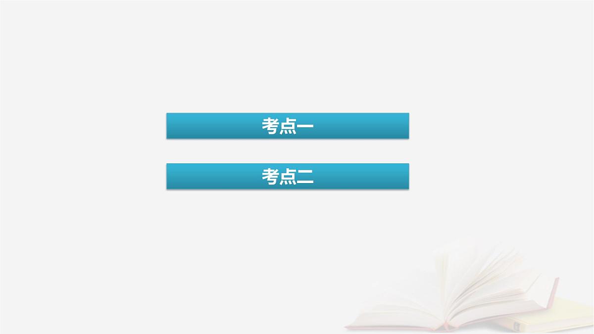 2026届高考生物一轮总复习必修1第2单元细胞的基本结构与物质输入和输出第1讲细胞膜和细胞核课件第4页