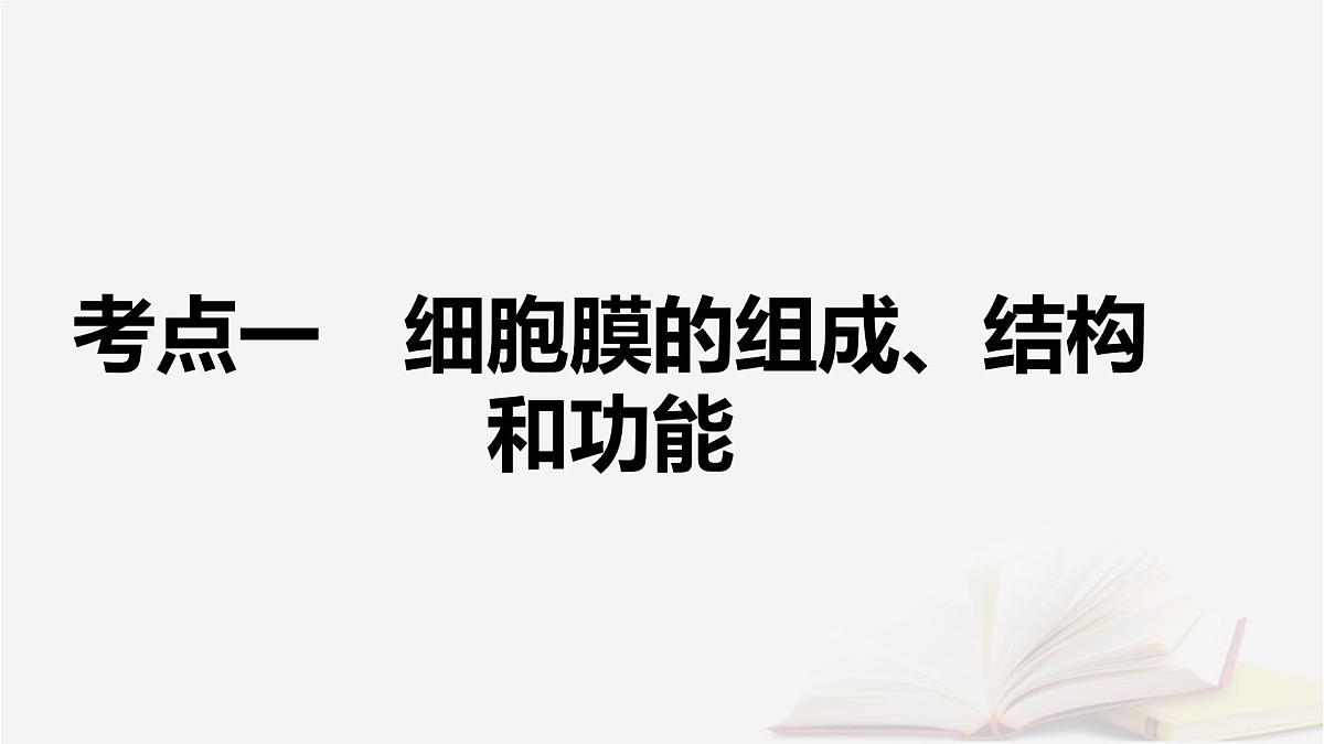 2026届高考生物一轮总复习必修1第2单元细胞的基本结构与物质输入和输出第1讲细胞膜和细胞核课件第5页