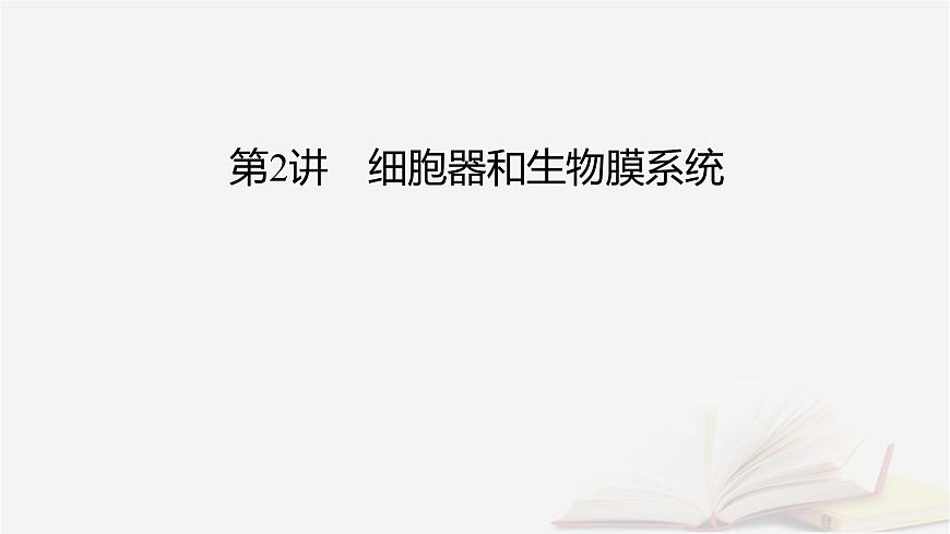 2026届高考生物一轮总复习必修1第2单元细胞的基本结构与物质输入和输出第2讲细胞器和生物膜系统课件第2页