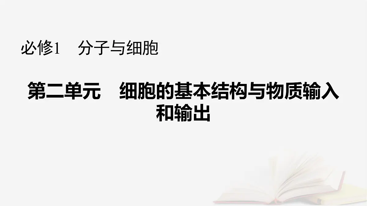 2026届高考生物一轮总复习必修1第2单元细胞的基本结构与物质输入和输出第3讲水进出细胞的原理课件第1页
