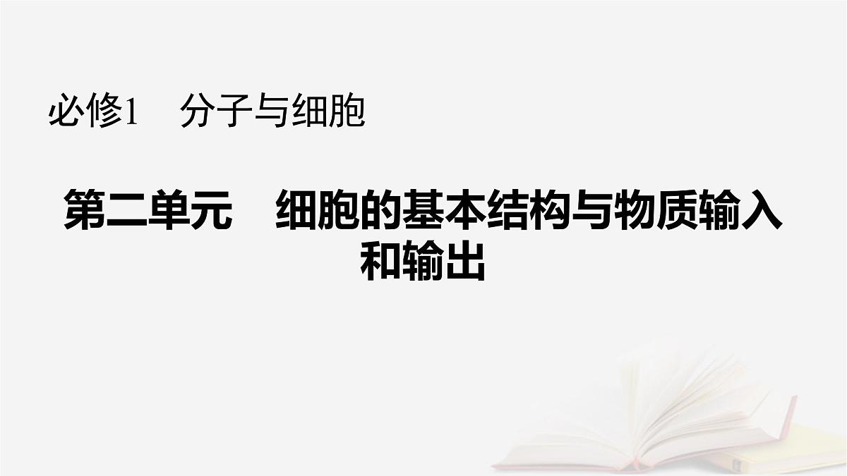 2026届高考生物一轮总复习必修1第2单元细胞的基本结构与物质输入和输出第3讲水进出细胞的原理课件第1页