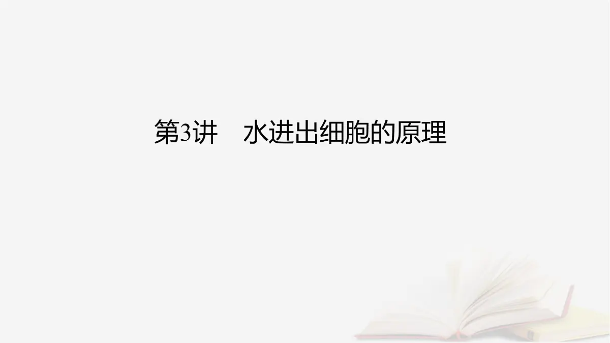 2026届高考生物一轮总复习必修1第2单元细胞的基本结构与物质输入和输出第3讲水进出细胞的原理课件第2页