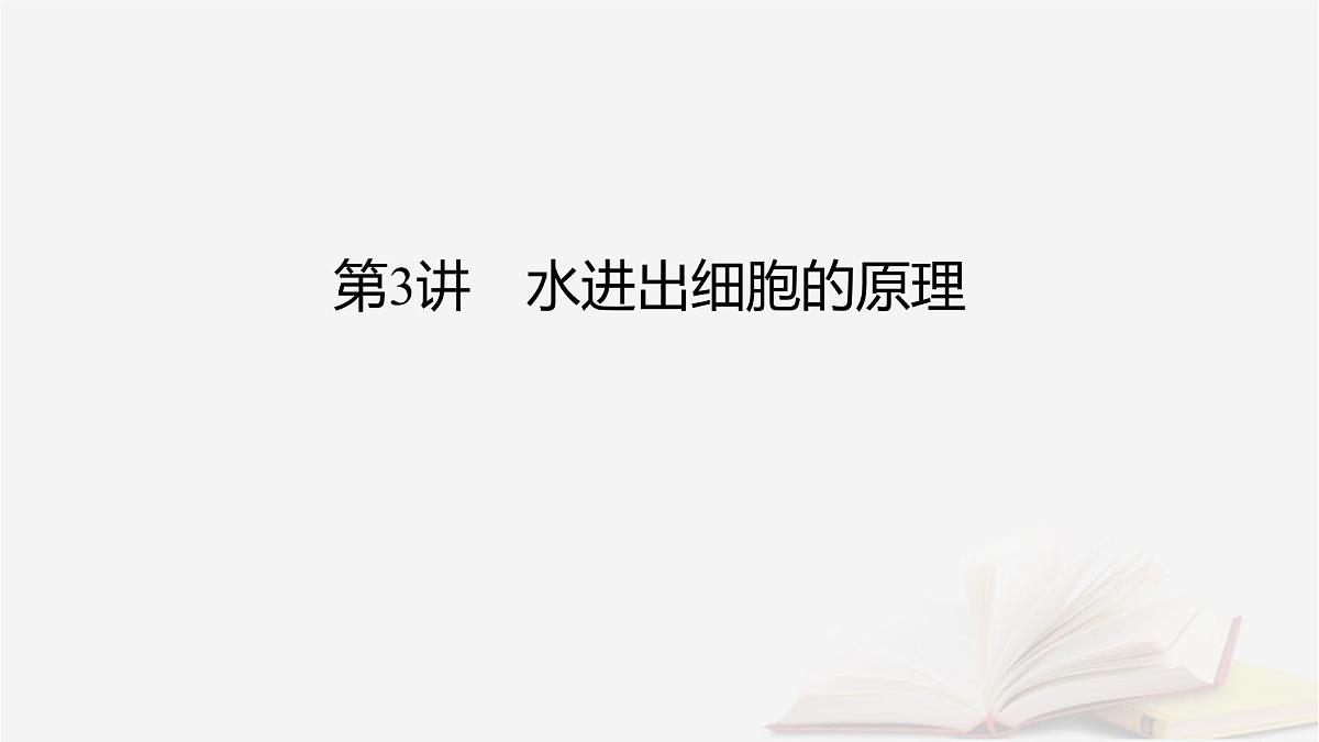 2026届高考生物一轮总复习必修1第2单元细胞的基本结构与物质输入和输出第3讲水进出细胞的原理课件第2页