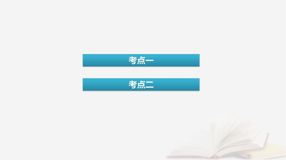 2026届高考生物一轮总复习必修1第2单元细胞的基本结构与物质输入和输出第3讲水进出细胞的原理课件第4页