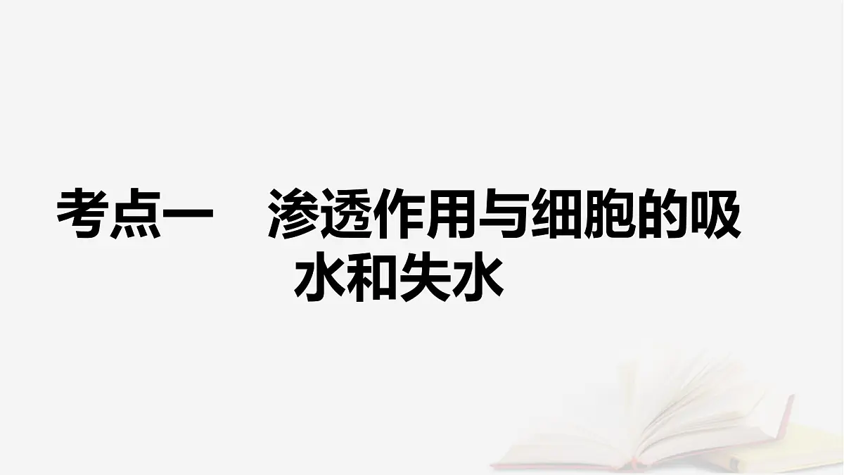 2026届高考生物一轮总复习必修1第2单元细胞的基本结构与物质输入和输出第3讲水进出细胞的原理课件第5页